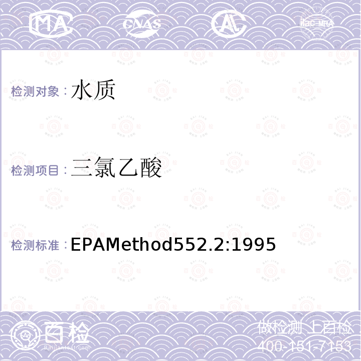 三氯乙酸 EPAMethod552.2:1995  