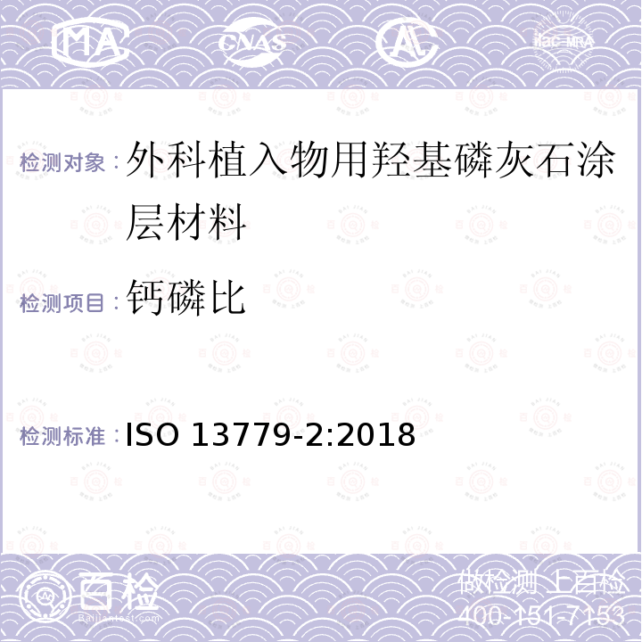 钙磷比 ISO 13779-2-2018 外科植入物 羟基磷灰石 第2部分:羟基磷灰石的涂层