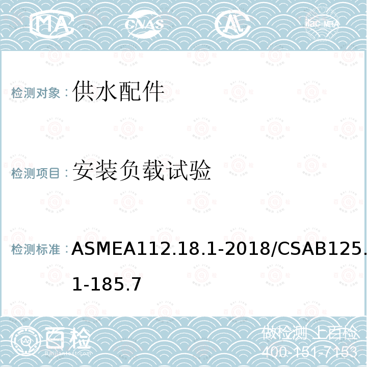 安装负载试验 安装负载试验 ASMEA112.18.1-2018/CSAB125.1-185.7