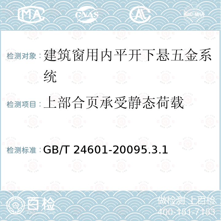 上部合页承受静态荷载 GB/T 24601-2009 建筑窗用内平开下悬五金系统