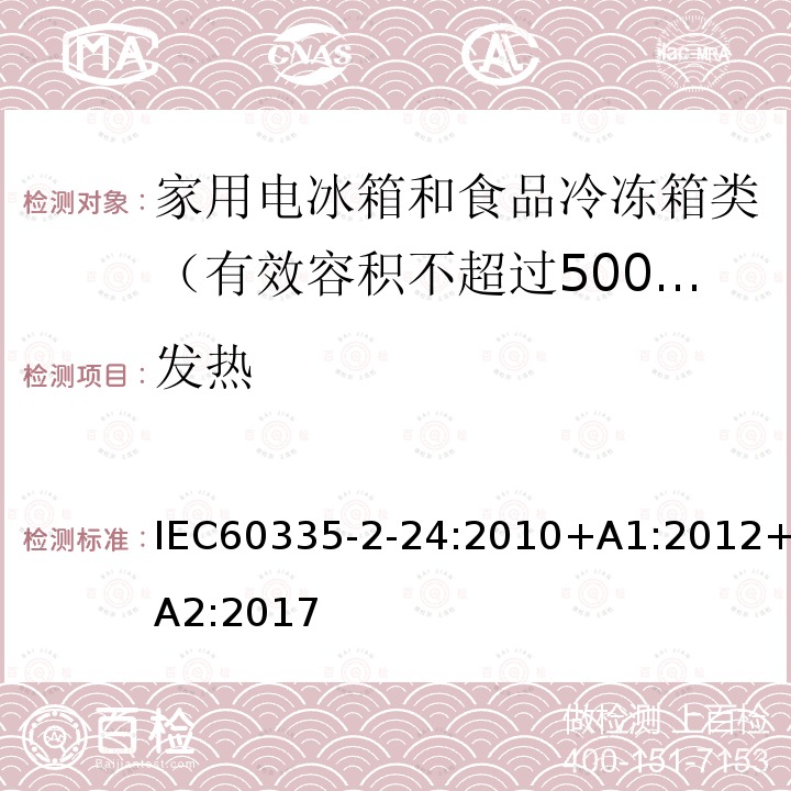 发热 发热 IEC60335-2-24:2010+A1:2012+A2:2017