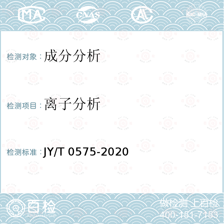 离子分析 JY/T 0575-2020 离子色谱分析方法通则