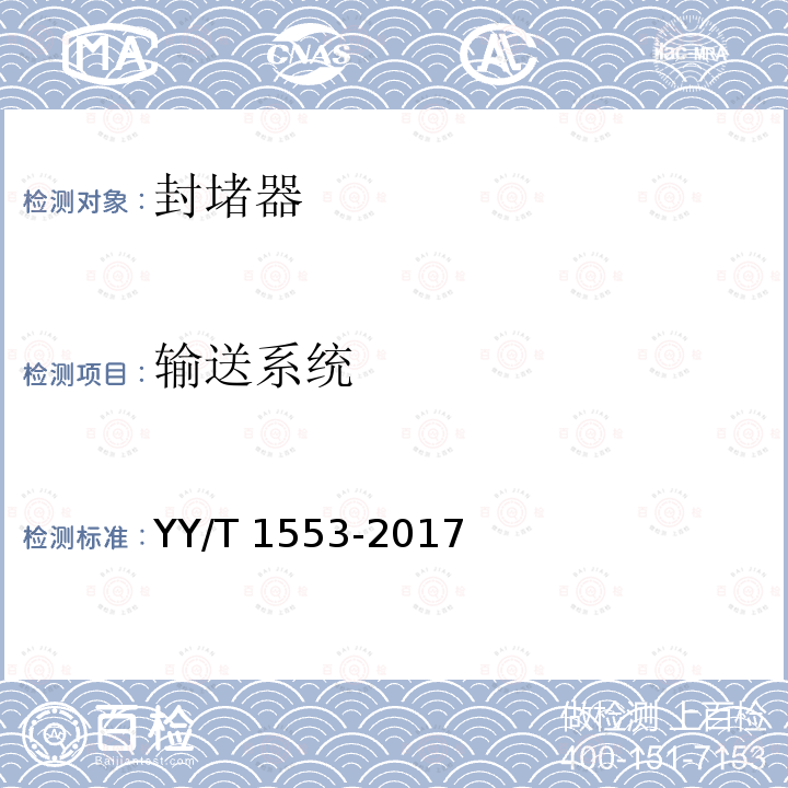 输送系统 输送系统 YY/T 1553-2017