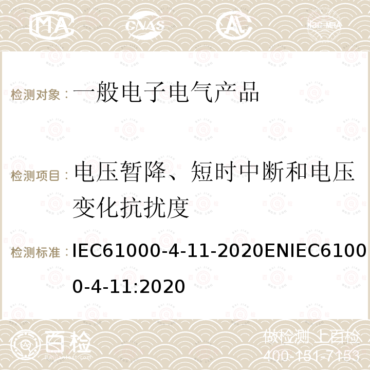 电压暂降、短时中断和电压变化抗扰度 IEC 61000-4-11-20  IEC61000-4-11-2020ENIEC61000-4-11:2020