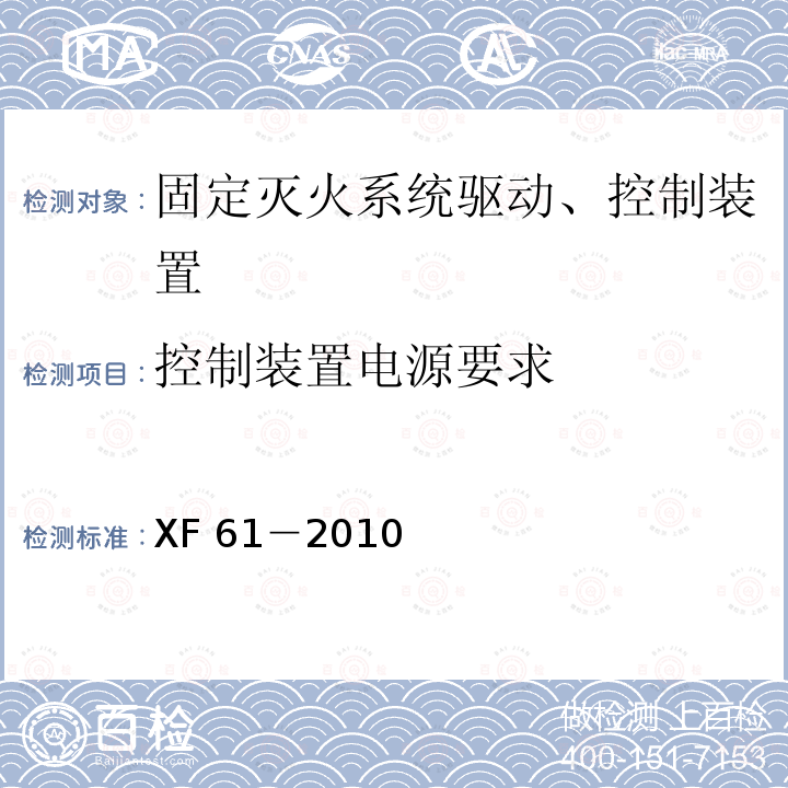 控制装置电源要求 XF 61-2010 固定灭火系统驱动、控制装置通用技术条件