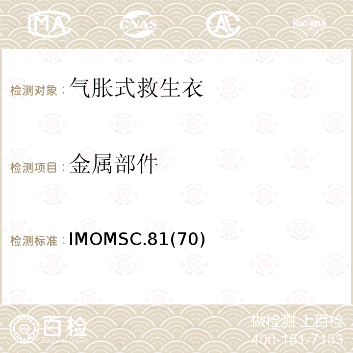 金属部件 IMOMSC.81  (70)