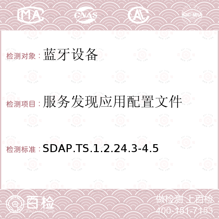 服务发现应用配置文件  服务发现应用配置文件  SDAP.TS.1.2.24.3-4.5