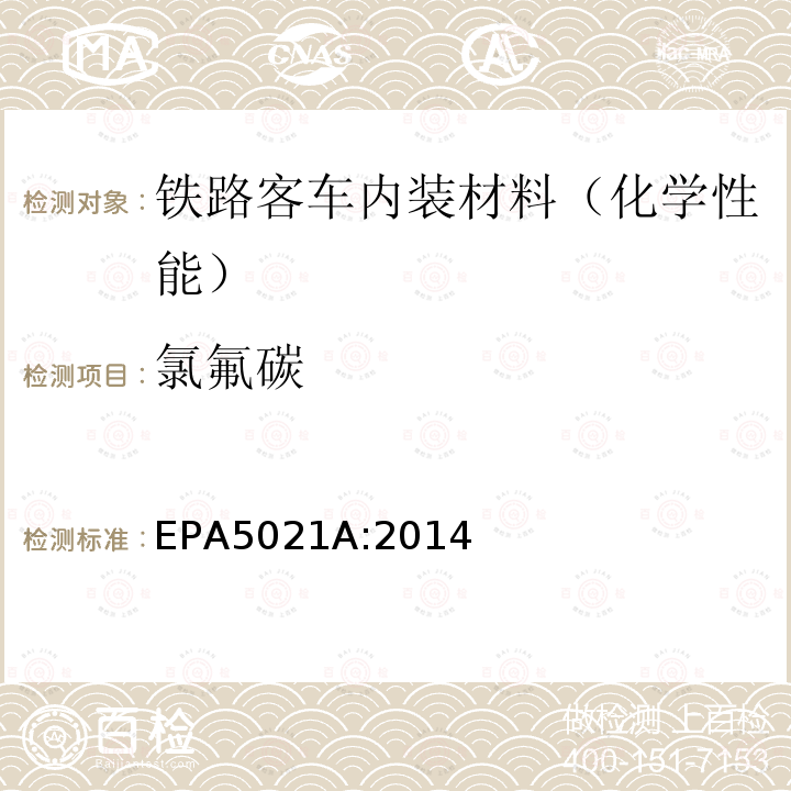 氯氟碳 氯氟碳 EPA5021A:2014