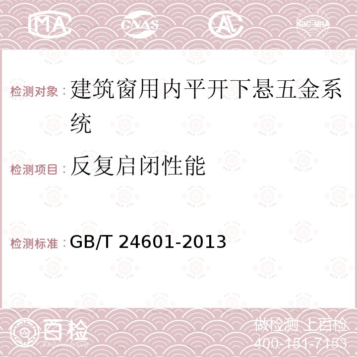 反复启闭性能 GB/T 24601-2013  