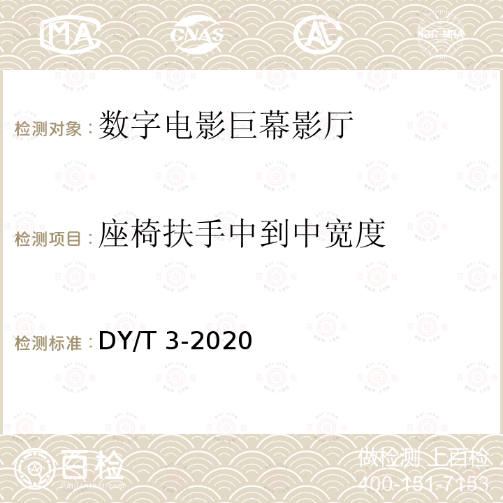 座椅扶手中到中宽度 DY/T 3-2020  