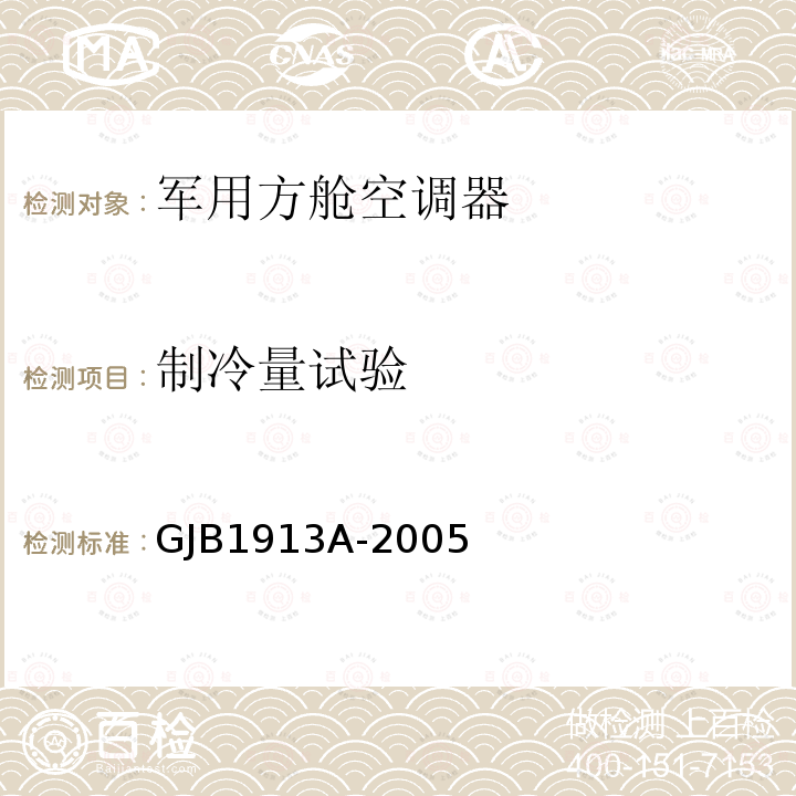 制冷量试验 GJB 1913A-2005  GJB1913A-2005