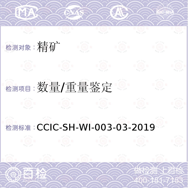 数量/重量鉴定 数量/重量鉴定 CCIC-SH-WI-003-03-2019