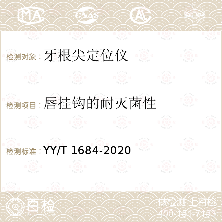 唇挂钩的耐灭菌性 YY/T 1684-2020 牙科学 牙根尖定位仪