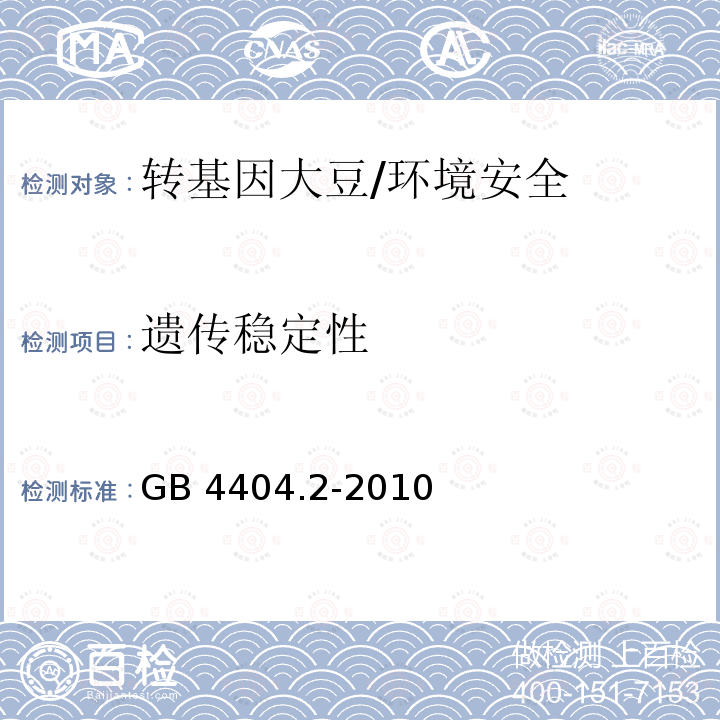 遗传稳定性 GB 4404.2-2010 粮食作物种子 第2部分:豆类