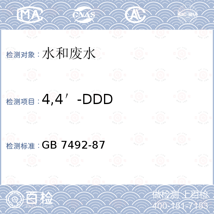 4,4＇-DDD 4,4＇-DDD GB 7492-87