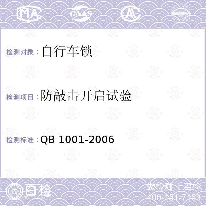 防敲击开启试验 QB/T 1001-2006 【强改推】自行车锁