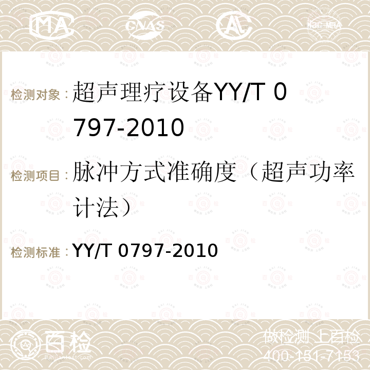 脉冲方式准确度（超声功率计法） YY/T 0797-2010 超声 输出试验 超声理疗设备维护指南