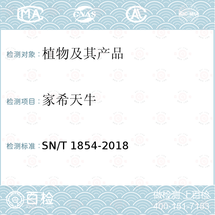 家希天牛 SN/T 1854-2018  
