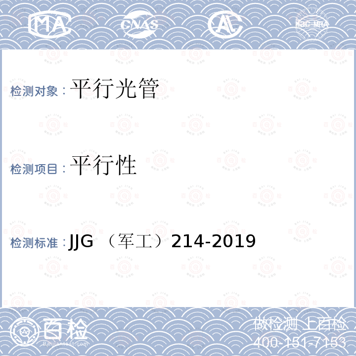平行性 平行性 JJG （军工）214-2019