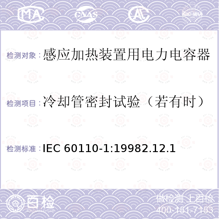 冷却管密封试验（若有时） 冷却管密封试验（若有时） IEC 60110-1:19982.12.1