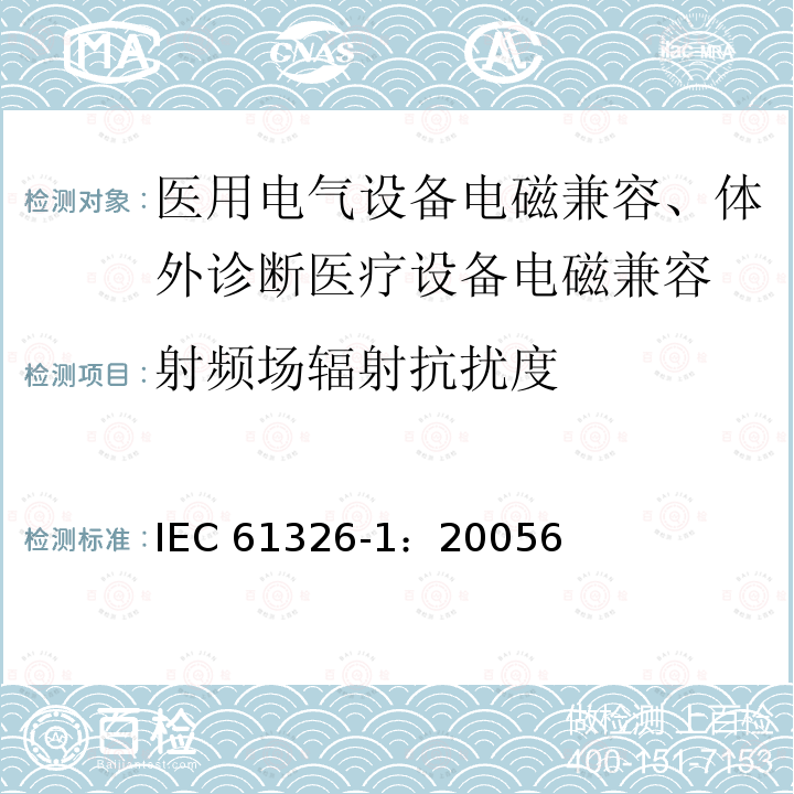 射频场辐射抗扰度 射频场辐射抗扰度 IEC 61326-1：20056