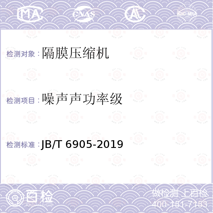 噪声声功率级 JB/T 6905-2019 隔膜压缩机