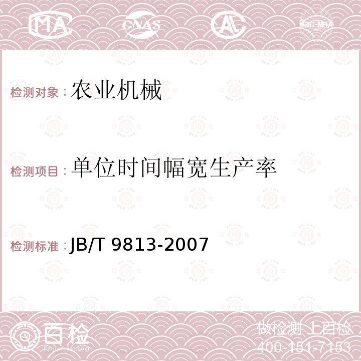 单位时间幅宽生产率 JB/T 9813-2007 阶梯式茶叶拣梗机