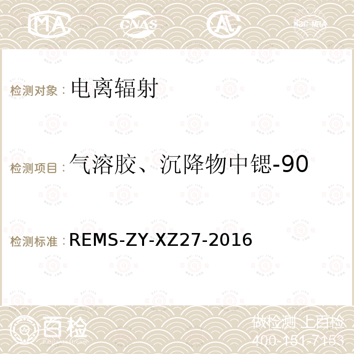 气溶胶、沉降物中锶-90 REMS-ZY-XZ27-2016  
