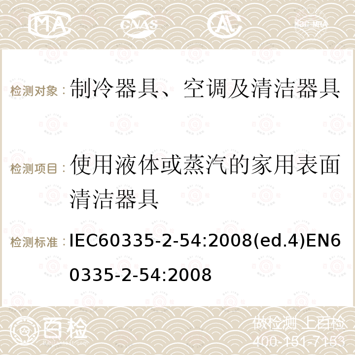 使用液体或蒸汽的家用表面清洁器具 IEC 60335-2-54-2008 家用和类似用途电器安全 第2-54部分:家用使用液体或蒸汽的表面清洁电器的特殊要求