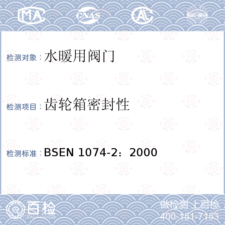 齿轮箱密封性 BS EN 1074-2-2000 供水用阀门 目的要求和适当验收试验的合理性 第2部分:隔离阀