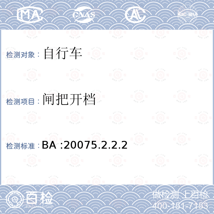 闸把开档 BA :20075.2.2.2  