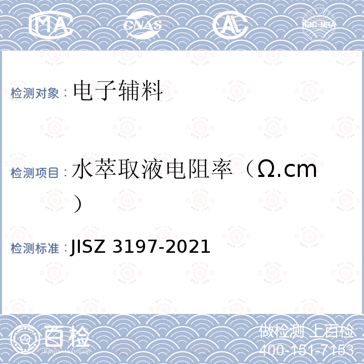 水萃取液电阻率（Ω.cm） Z 3197-2021  JIS