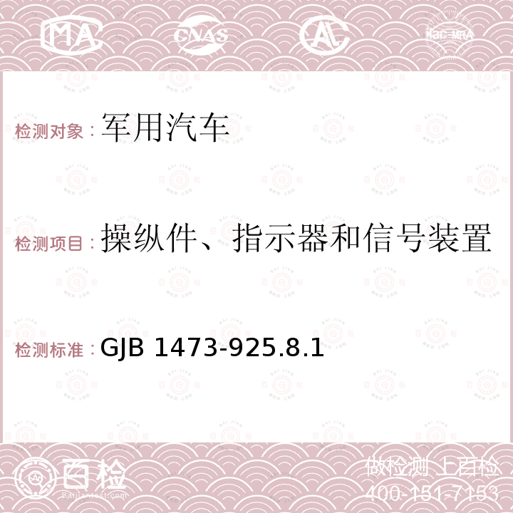 操纵件、指示器和信号装置 GJB 1473-925  .8.1