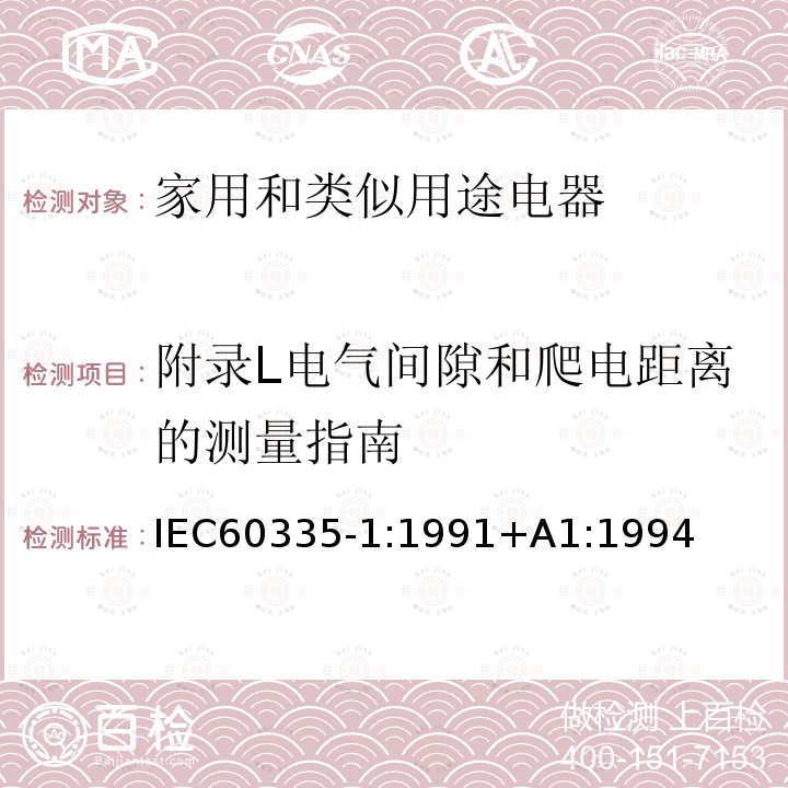 附录L电气间隙和爬电距离的测量指南 IEC 60335-1:1991  IEC60335-1:1991+A1:1994