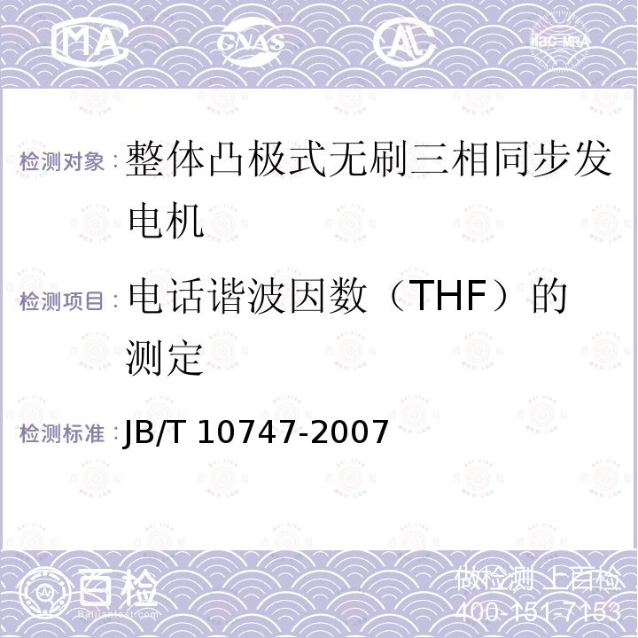 电话谐波因数（THF）的测定 JB/T 10747-2007 整体凸极式无刷三相同步发电机技术条件