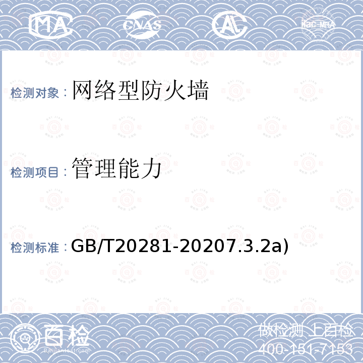 管理能力 管理能力 GB/T20281-20207.3.2a)