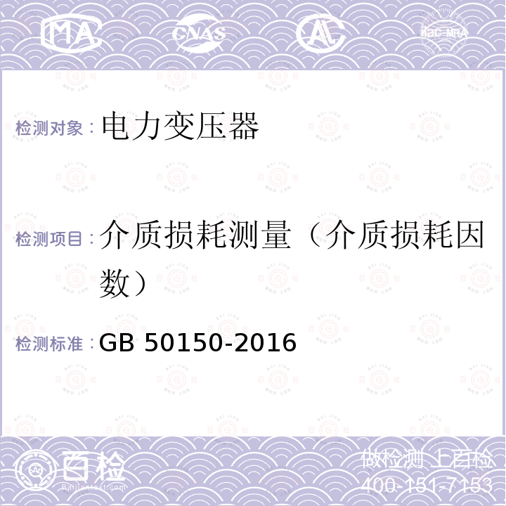 介质损耗测量（介质损耗因数） GB 50150-2016 电气装置安装工程 电气设备交接试验标准(附条文说明)