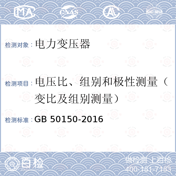 电压比、组别和极性测量（变比及组别测量） GB 50150-2016 电气装置安装工程 电气设备交接试验标准(附条文说明)