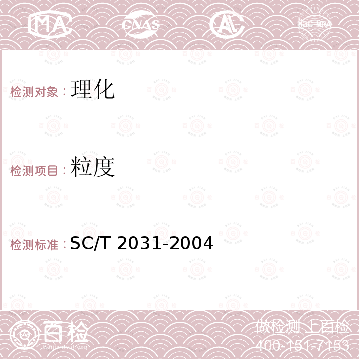 粒度 SC/T 2031-2004 大菱鲆配合饲料