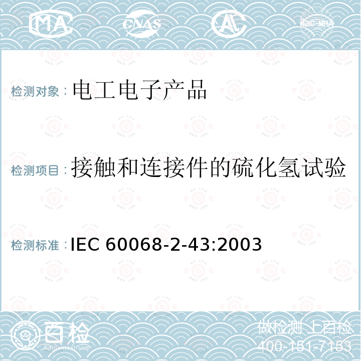 接触和连接件的硫化氢试验 接触和连接件的硫化氢试验 IEC 60068-2-43:2003