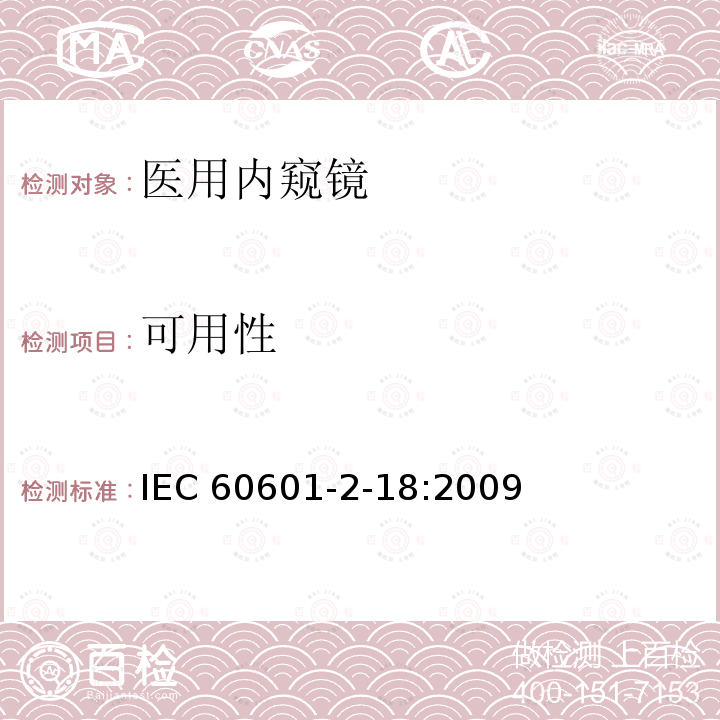 可用性 IEC 60601-2-18  :2009