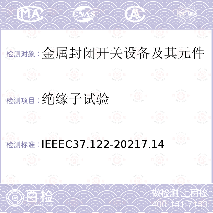 绝缘子试验 IEEEC 37.122-2021  IEEEC37.122-20217.14