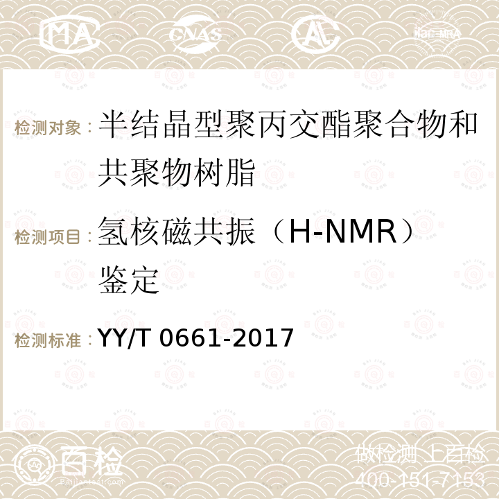 氢核磁共振（H-NMR）鉴定 YY/T 0661-2017 外科植入物 半结晶型聚丙交酯聚合物和共聚物树脂