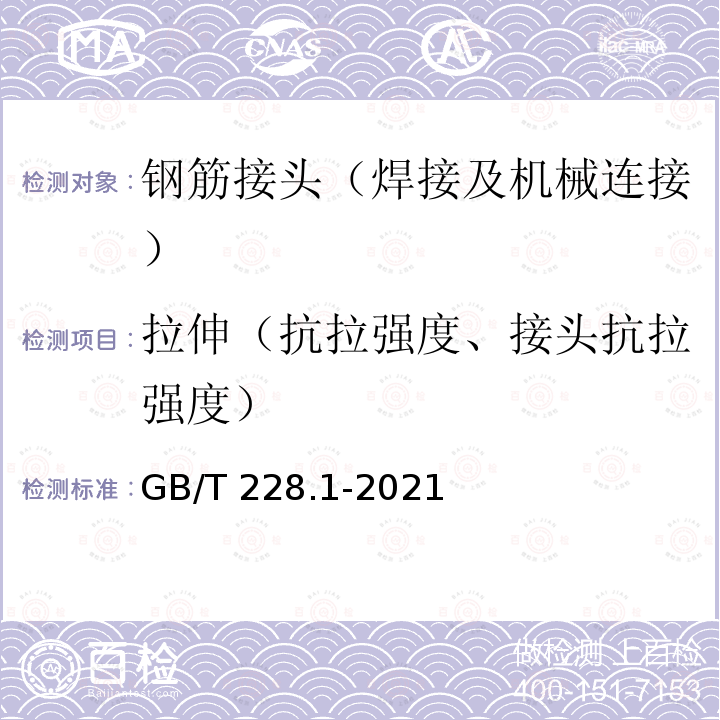 拉伸（抗拉强度、接头抗拉强度） GB/T 228.1-2021 金属材料 拉伸试验 第1部分:室温试验方法