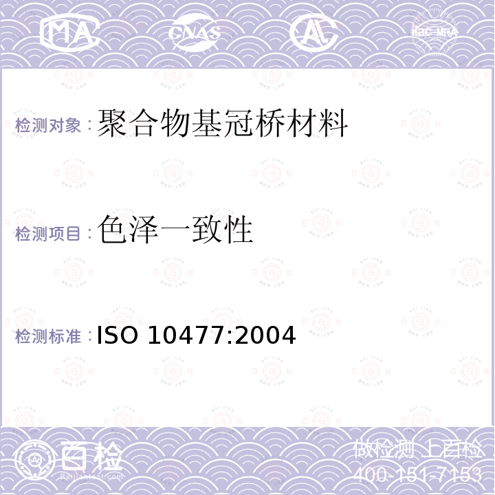 色泽一致性 ISO 10477:2004  