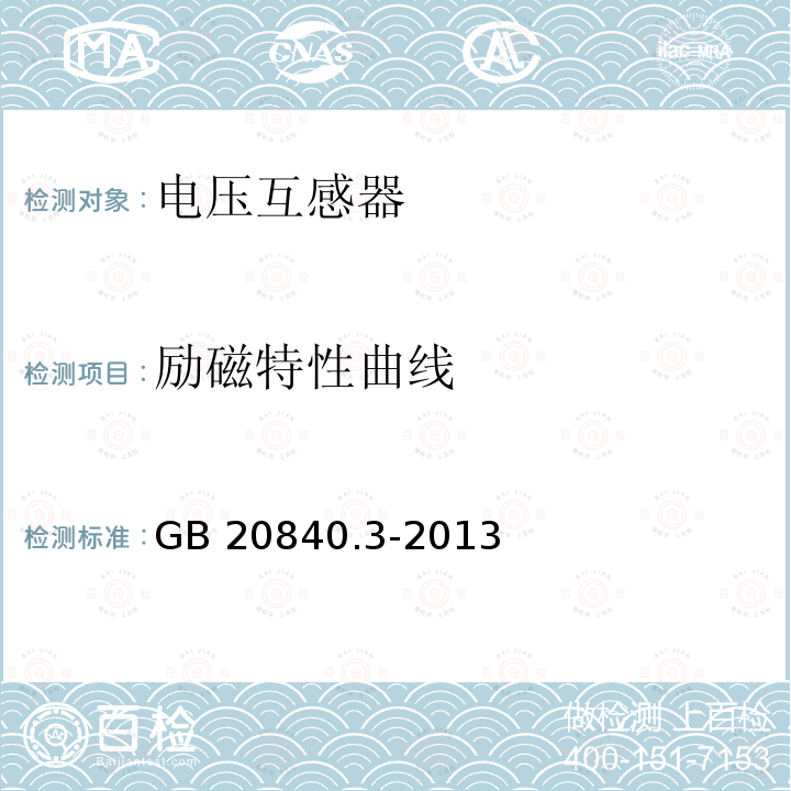 励磁特性曲线 励磁特性曲线 GB 20840.3-2013