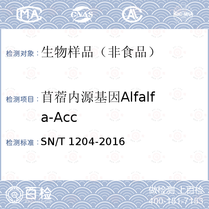 苜蓿内源基因Alfalfa-Acc 苜蓿内源基因Alfalfa-Acc SN/T 1204-2016