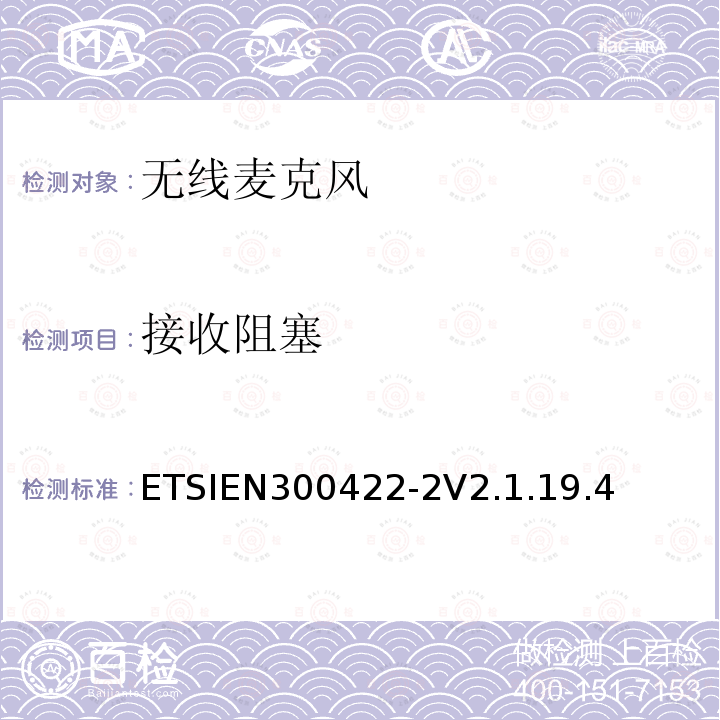 接收阻塞 接收阻塞 ETSIEN300422-2V2.1.19.4