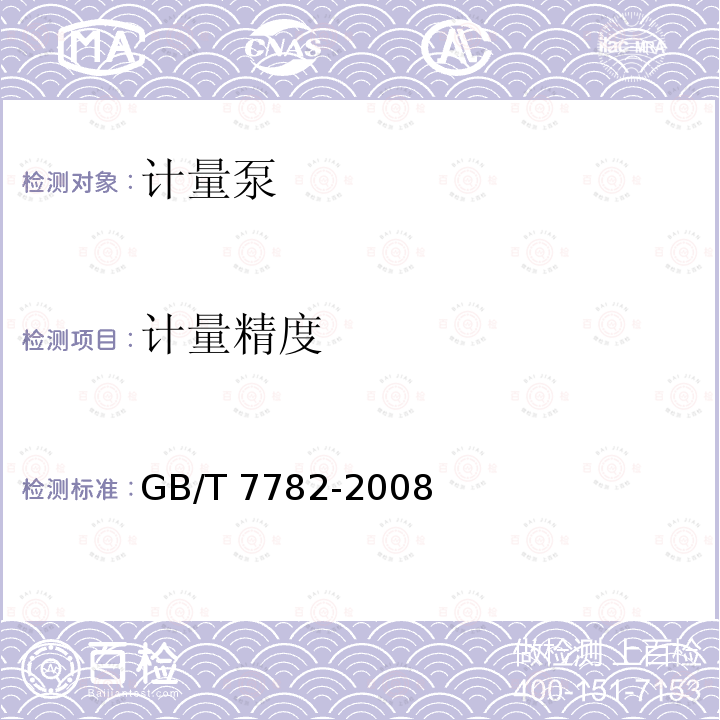 计量精度 GB/T 7782-2008 计量泵