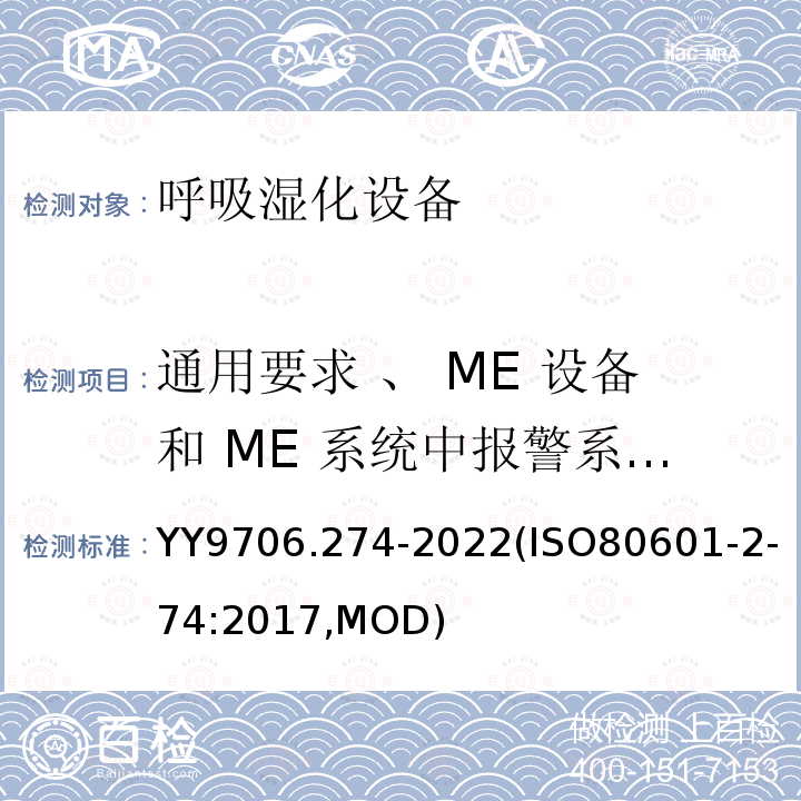 通用要求 、 ME 设备和 ME 系统中报警系统的测试和指南 ISO 80601-2-74:2017  YY9706.274-2022(ISO80601-2-74:2017,MOD)